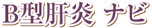B型肝炎 ナビ